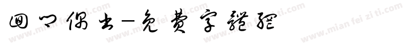 回乡偶书字体转换