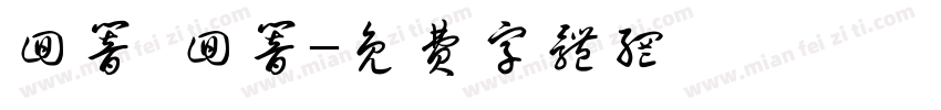 回响·回响字体转换