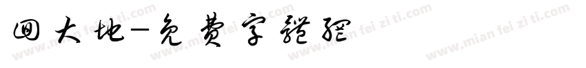 回大地字体转换