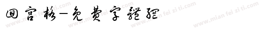 回宫格字体转换