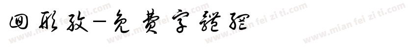 回形纹字体转换