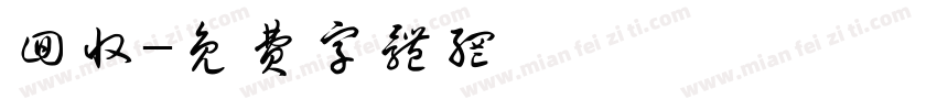 回收字体转换