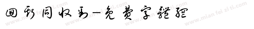 回斯同收到字体转换