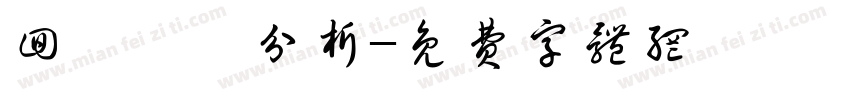 回歸變數分析字体转换