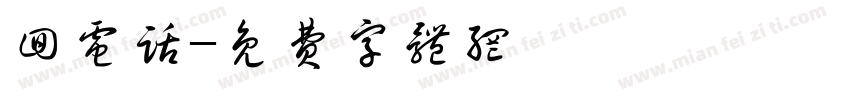 回电话字体转换