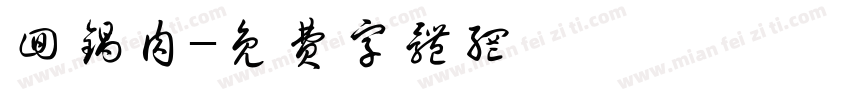 回锅肉字体转换