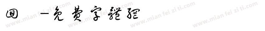回鹘字体转换