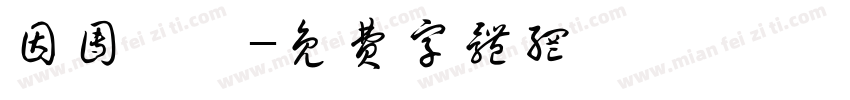 因团囡囷字体转换