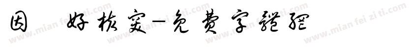 因為好核突字体转换