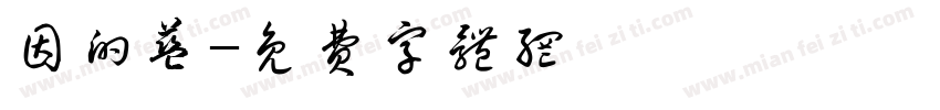 因的蓝字体转换