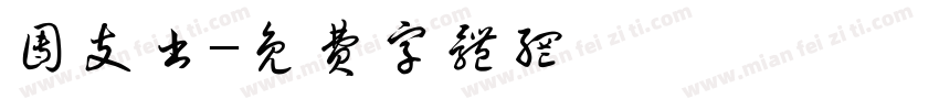 团支书字体转换