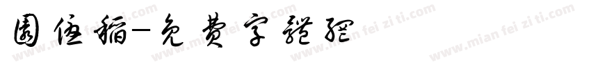 园优稻字体转换