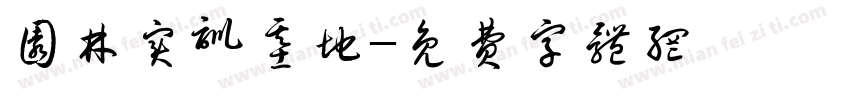 园林实训基地字体转换