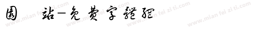 园驿站字体转换