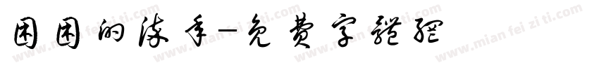 困困的染年字体转换