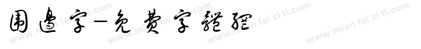 围边字字体转换
