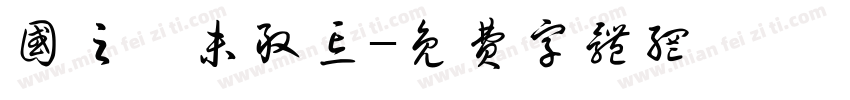 国之殇未敢忘字体转换