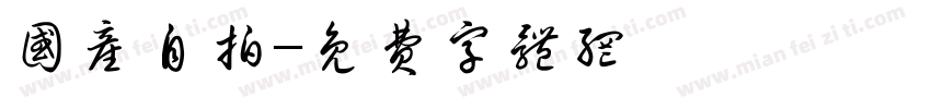国产自拍字体转换