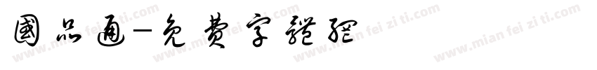 国品通字体转换