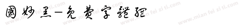 国妙黑字体转换
