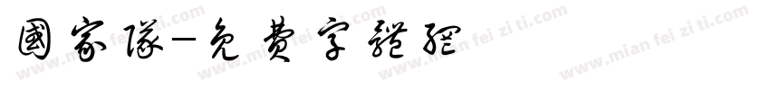 国家队字体转换
