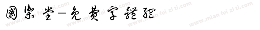 国御堂字体转换