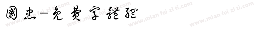 国忠字体转换