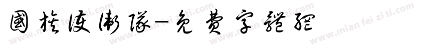 国旗护卫队字体转换