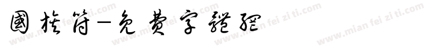 国旗符字体转换