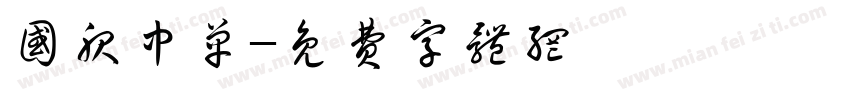 国服中单字体转换
