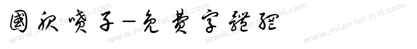 国服喷子字体转换