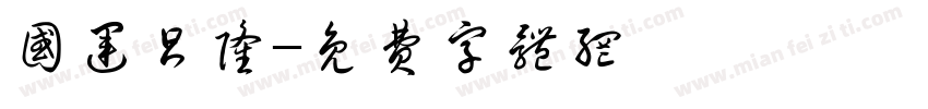 国运昌隆字体转换