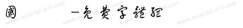 国鉄風フ字体转换