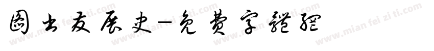 图书发展史字体转换