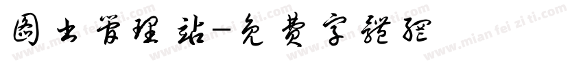图书管理站字体转换