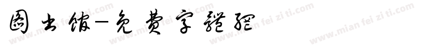 图书馆字体转换