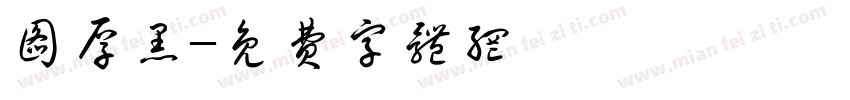图厚黑字体转换