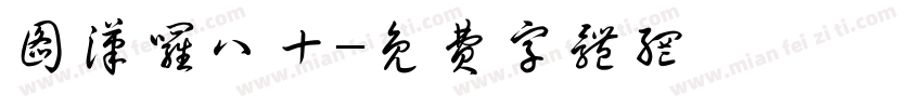 图汉罗八十字体转换