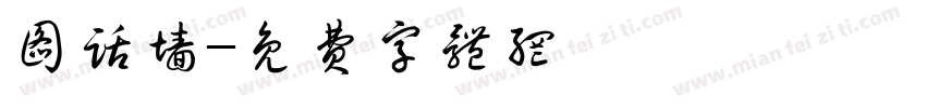 图话墙字体转换