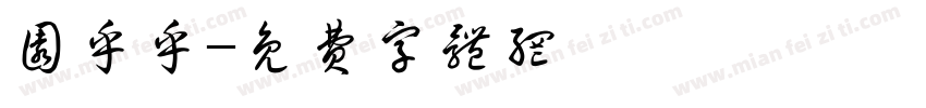圆乎乎字体转换