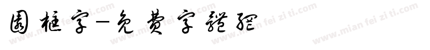 圆框字字体转换