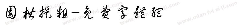 圆楷提粗字体转换
