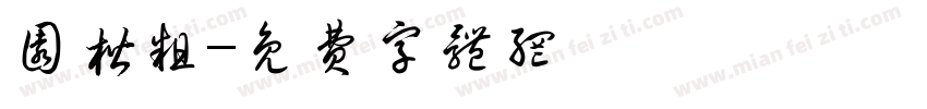 圆楷粗字体转换