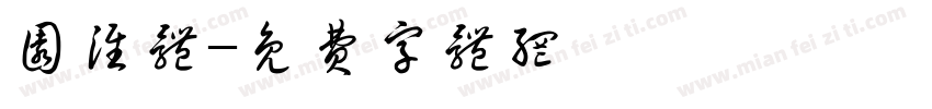 圆淮体字体转换