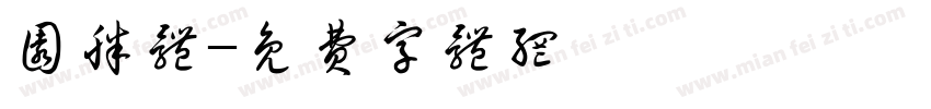 圆胖体字体转换
