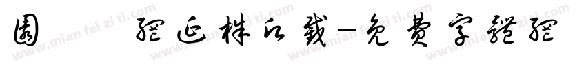 圆蔡迴网延株愿截字体转换