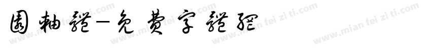 圆轴体字体转换