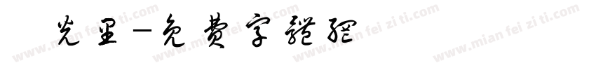 國光里字体转换