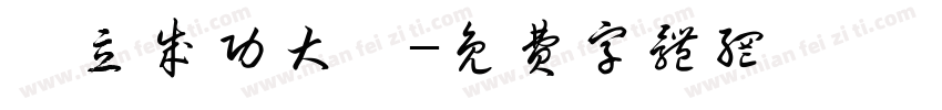國立成功大學字体转换