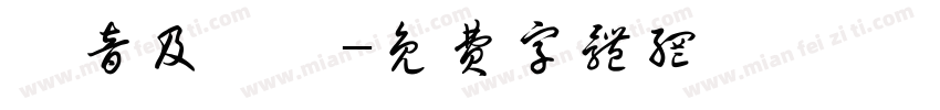 國音及說話字体转换